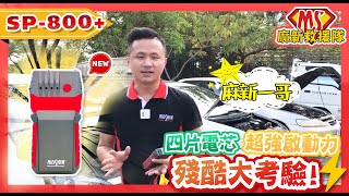 【麻新電子】救車電源SP-800+殘酷大考驗｜升級版四片電芯 超強啟動力