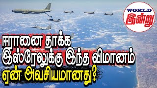 ஈரானை தாக்க இஸ்ரேலுக்கு இந்த விமானம் ஏன் அவசியமானது? | World Indru | World News in Tamil