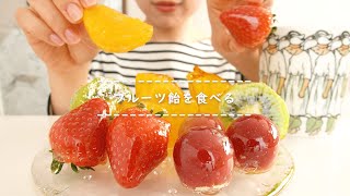 【咀嚼音】フルーツ飴を食べる【Eating Sounds】