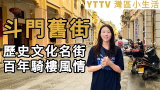 YTTV灣區小生活 今日帶大家行下斗門舊街  哩條清朝騎樓街經已有百年歷史 係中國歷史文化名街之一