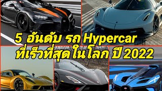 5 อันดับ รถ Hypercar ที่เร็วที่สุดในโลก ปี 2022