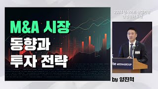 M&A 시장 동향과 투자 전략(by 양진혁)