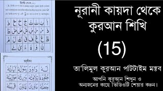 ।। আসুন কুরআন শিখি।। এসো সহজে কুরআন শিখি।। আধুনিক পদ্ধতিতে কুরআন শিক্ষা করুন।। কুরআন শিখুন।।