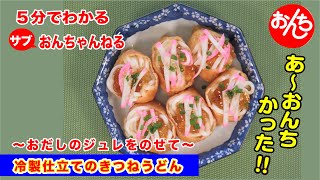 5分でわかる簡単料理・冷製きつねうどん【サブおんちゃんねる】