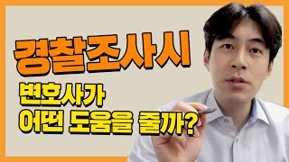 [법률] 경찰 조사 시 변호사 선임이 도움이 될까?