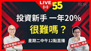 【直播55】投資新手一年報酬率20%很難嗎？你的績效有多少？你用的方法能夠穩定獲利嗎？