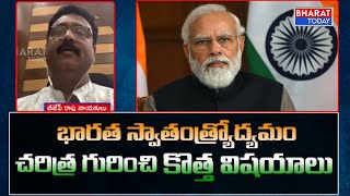 భారత స్వాతంత్ర్యోద్యమం చరిత్ర గురించి కొత్త విషయాలు  | Bharat Today