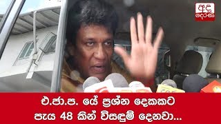 එ ජා ප  යේ ප්‍රශ්න දෙකකට පැය 48 කින් විසඳුම් දෙනවා    මනෝ ගනේෂන්