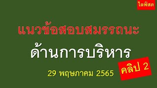 แนวข้อสอบ สมรรถนะ ด้านการบริหาร 29 พฤษภาคม 2565 คลิป 2