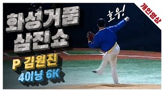 [유니크플레이] 김원진 선수 투수영상 | 03.31 | MC베이스볼