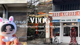 【LIVE vlog】FAN FAN JUMP 京都公演｜1人遠征だって全力で楽しむ社会人オタク｜FANTASTICS｜LDH｜現場vlog