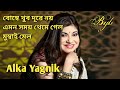 bombe khub dure noy বম্বে খুব দূরে নয় এমন সময় alka yagnik bangla adhunik gaan