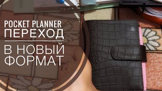 Pocket planner и трудный  переход в него