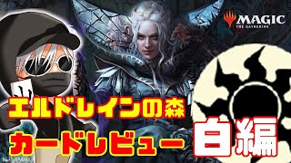 【MTG】エルドレインの森リリース直前企画！カードレビュー白編