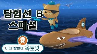 바다 탐험대 옥토넛 - 탐험선 B 스페셜 (20분+)