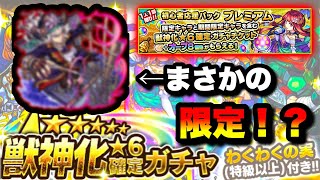 【モンスト】初心者応援パックプレミアムの「獣神化☆6確定ガチャ」を引いたら限定キャラが出た！？これは課金不可避www