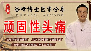 顽固性头痛如何治疗？中医行气活血、通络止痛，康复与用药分享