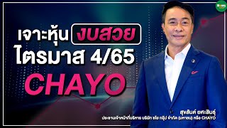 เจาะหุ้นงบสวย ไตรมาส 4/65 CHAYO - Money Chat Thailand : สุขสันต์ ยศะสินธุ์