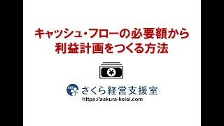 【中ため】キャッシュ･フローの必要額から利益計画をつくる方法（ver.1）