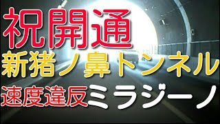 20201222新猪ノ鼻トンネルを新幹線とジェット機速度で走る初代ミラジーノ