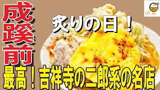 【成蹊前ラーメン 吉祥寺】ラーメン二郎吉祥寺店跡で超人気の二郎系インスパイア系のラーメンを作り続けているお店　アブリDayで炙ってもらったよ！