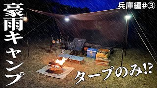 【タープ泊】豪雨の中、タープ1貼りだけでソロキャンプできるのか？　無職旅#兵庫編③