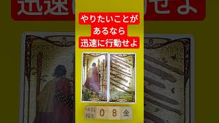 おみくじ的タロット占い「やりたいことがあるなら迅速に行動に移せ、良い結果へと直結する」