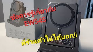 รีวิว การใช้งานแท่น EW54S สิ่งที่ท่านควรรู้ แต่ร้านค้าไม่ได้บอก #eloop #gadget #powerbank #orsen