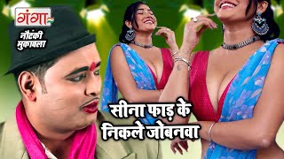 सीना फाड़ के निकले जोबनवा (मुकाबला) - Bhojpuri Nautanki Song | New Nautanki 2017
