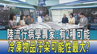 【少康開講】陸流行病學專家:有2種可能 冷凍物品汙染可能性最大?