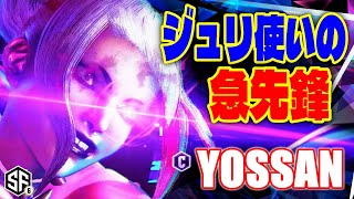 【スト6】ジュリ使いの急先鋒 よっさん (ジュリ) 【STREET FIGHTER 6】