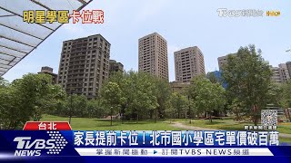 「現代孟母」卡位明星學區  設籍搶門票砸千萬買房｜十點不一樣20230815@TVBSNEWS02