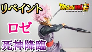 【作業動画】リペイントしてみた！ドラゴンボール超 G-materia ゴクウブラック ロゼ！後編 とおちゃんチャンネル