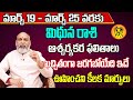 Mithuna Rashi Vaara Phalalu 2023 | Mithuna Rasi Weekly Phalalu Telugu |19 March 2023 - 25 March 2023