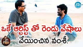 ఒకే ఆర్టిస్ట్ తో రెండు వేషాలు వేయించిన వంశీ - Director Vamsy | Frankly With TNR | Talking Movies