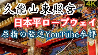 4K【最強パワースポット】youtube参拝。久能山東照宮に参拝してきました。最高の景色と強運のご祭神のパワーを戴きました。どうする家康！？