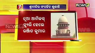 ଆଜି ସୁପ୍ରିମକୋର୍ଟରେ ଶ୍ରୀମନ୍ଦିର ଶୁଣାଣି