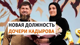 Кадыров назначил дочь вице-премьером правительства Чечни | РАЗБОР