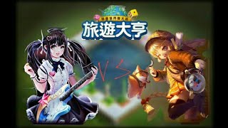 【Line旅遊大亨】邪氣眼 奧爾菲絲 VS 華生