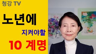 #청강TV #-나이 든 사람이 지켜야할 십계명-