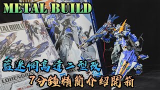 可能是最完美的MB! 【萬惡課代表】Bandai Metal Build 藍迷惘高達二型改 7分鐘精簡介紹開箱！