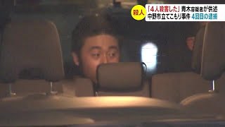 「4人殺害した」青木容疑者が供述　女性2人と警察官2人が襲われ死亡　4回目の逮捕　立てこもり事件