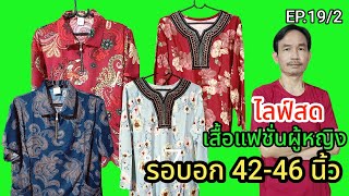 ไลฟ์สด EP.19/2 เสื้อแฟชั่นผู้หญิง รอบอก42-46 นิ้ว สวยราคาถูก Uthai Sell