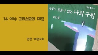 제자훈련 2권 14과 예수 그리스도의 재림