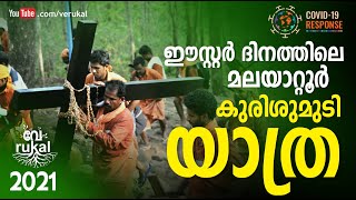 ഈസ്റ്റർ ദിനത്തിലെ മലയാറ്റുർ കുരിശുമുടി യാത്ര 2021 I Malayattoor I Verukal