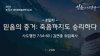 【남양주 은성교회】1/9(목) 2025 세이레 특별새벽기도회 | 믿음의 증거: 죽음까지도 승리하다(행 7:54-60) | 김연종 위임목사