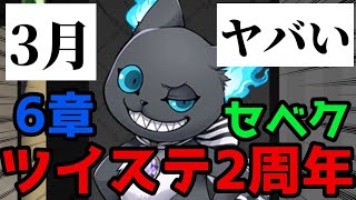 【ツイステ】2周年と6章中編後編とセベクと【凄すぎる】