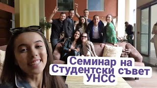 Студенстки съвет при УНСС👩🏽‍🎓| Любимият ми влог!🙈