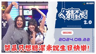 【ㄟˊ猜不到吧 ! 】誰是預測小天才 美國職棒看緯來 |  2024.08.22  | Feat . 潔米