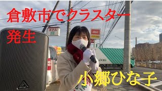 【倉敷市議会議員選挙2021の立候補予定者】倉敷市でクラスター発生